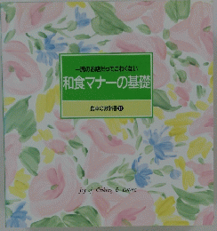 マナーの基礎