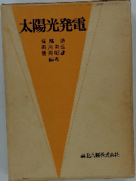 太陽光発電