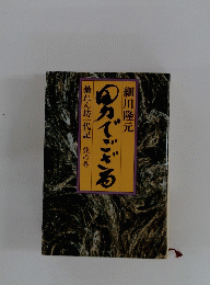 男でござる　