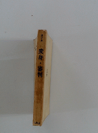 変身・審判