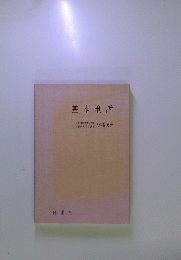 基本刑訴