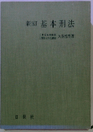新訂基本刑法