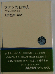 ラテン的日本人