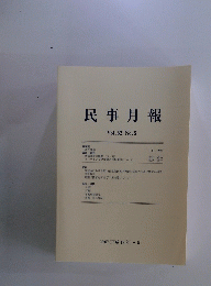 民事月報　Vol.62 No.5