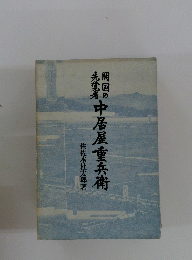 中居屋重兵衛