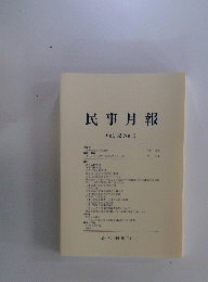 民事月報　Vol. 62 No.1