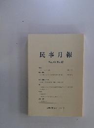 民事月報　Vol. 61 No. 12