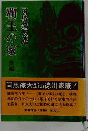 覇王の家