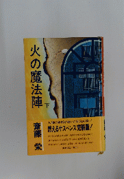 火の魔法陣