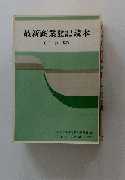 最新商業登記読本