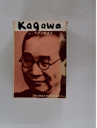 Kagawa　二十世紀の開拓者一
