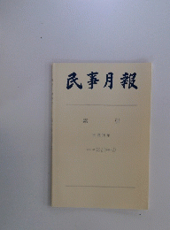 民事月報