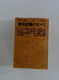 資格試験のすべて