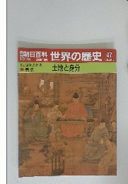 世界の歴史　土地と身分　47