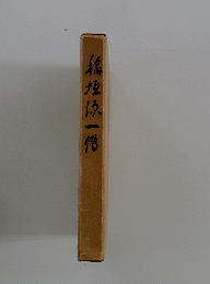 稲垣原一倍