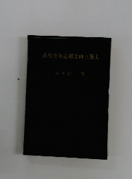 高密度林道網計画と施工
