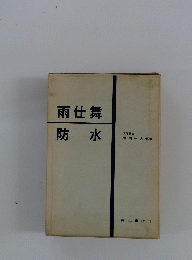 雨仕舞　防水