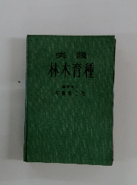林木育種