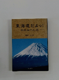 東海道だよっ!　　平成五十三次