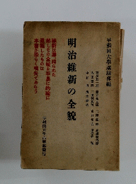 明治維新の全貌