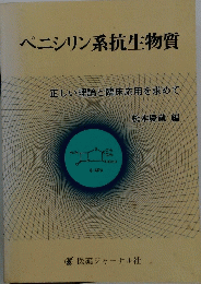 ペニシリン系抗生物質