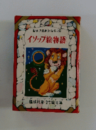 イソップ絵物語