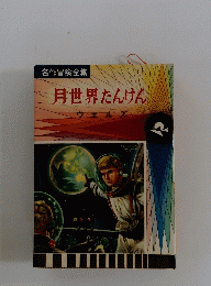 月世界たんけん