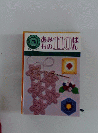 あみもの110ばん