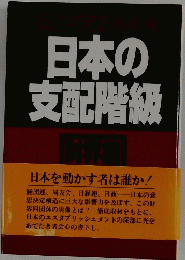 日本の支配階級