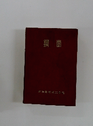 鋼南