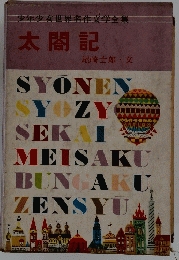 太閤記