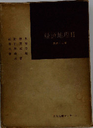 経済地理　II