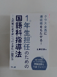 1年生担任のための国語科指導法