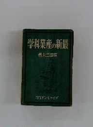 学科業産の新最