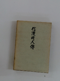 信濃町人傳