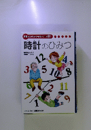 学研まんがでよくわかるシリーズ 61　時計のひみつ