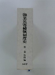 漁業災害補償制度史　第二巻　資料編