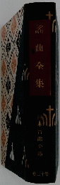 謠曲全集