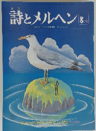 詩とメルヘン　8月号