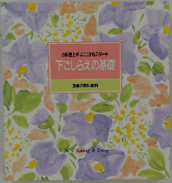 下ごしらえの基礎