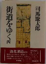 街道をゆく 　4