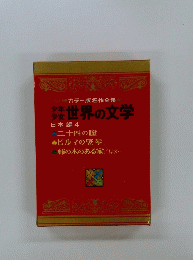 世界の文学