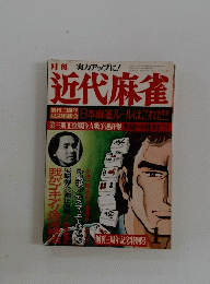 近代麻雀