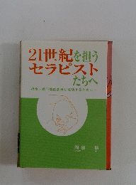 21世紀を担うセラピストたちへ