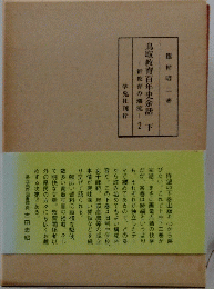 鳥取教育百年史余話　下