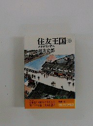 住友王国　上　