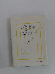 回想集による近代文学