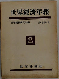 世界經濟年報　2