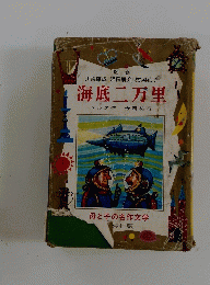 海底二万里