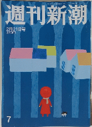 週刊新潮　平成25年2月21日号